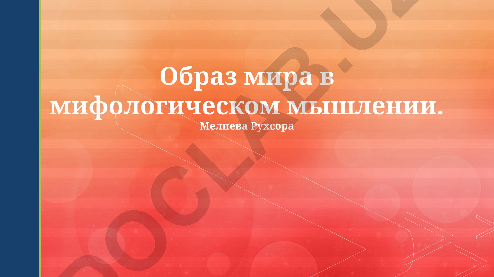 Образ мира в мифологическом мышлении
