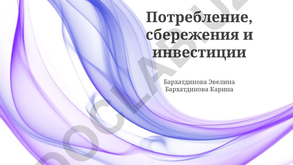 Потребление, сбережения и инвестиции: Основы и взаимосвязи
