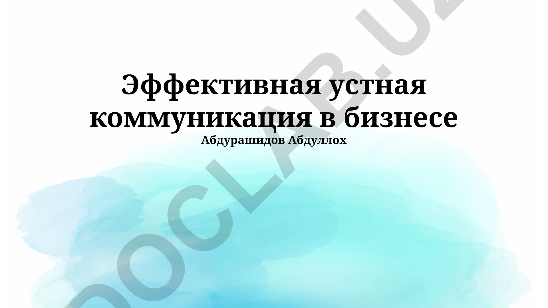 Эффективная устная коммуникация в бизнесе