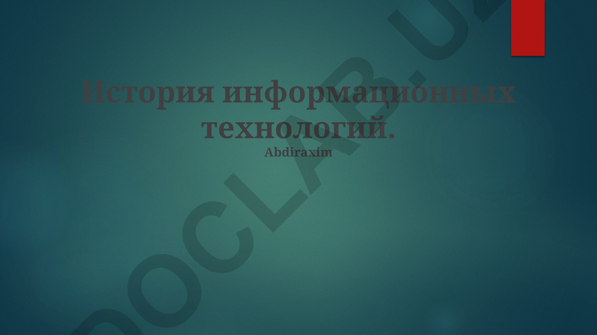 История информационных технологий
