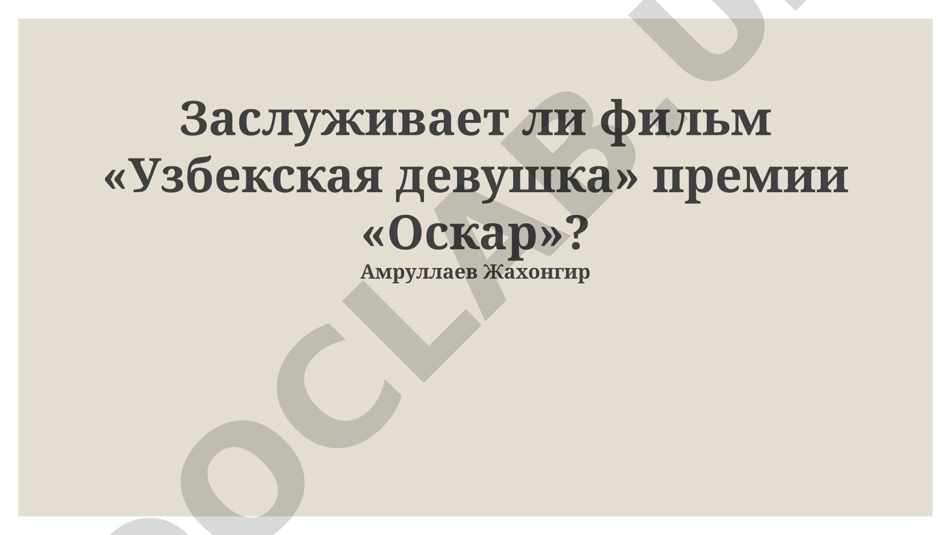 Фильм «Узбекская девушка» и премия «Оскар»