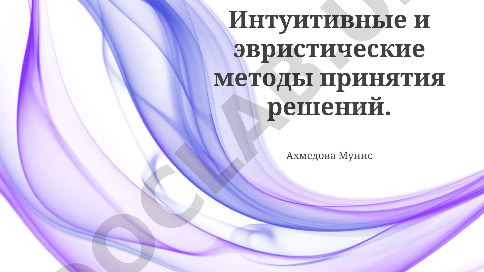 Интуитивные и эвристические методы принятия решений