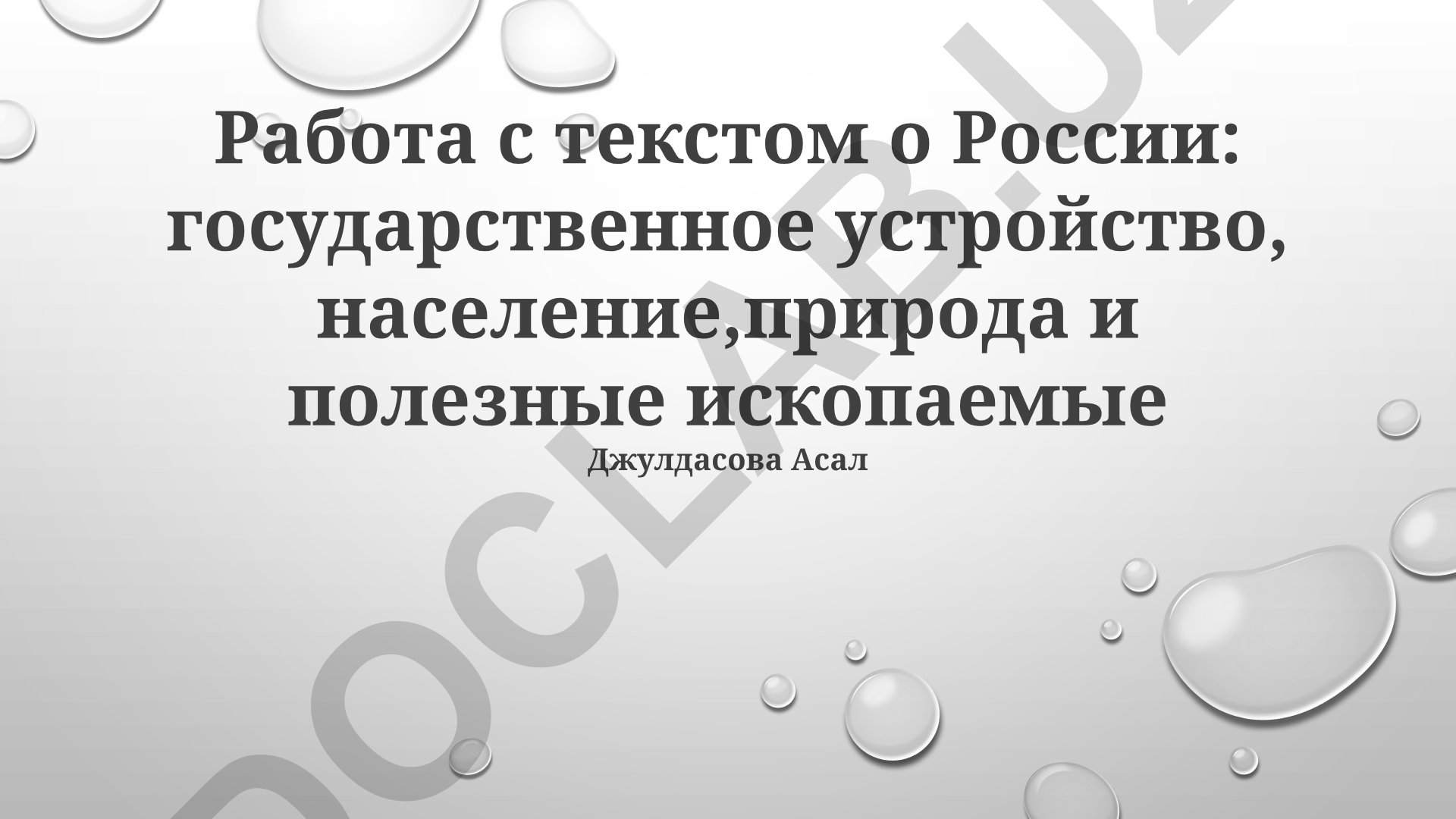 Государственное устройство, население и природные ресурсы России