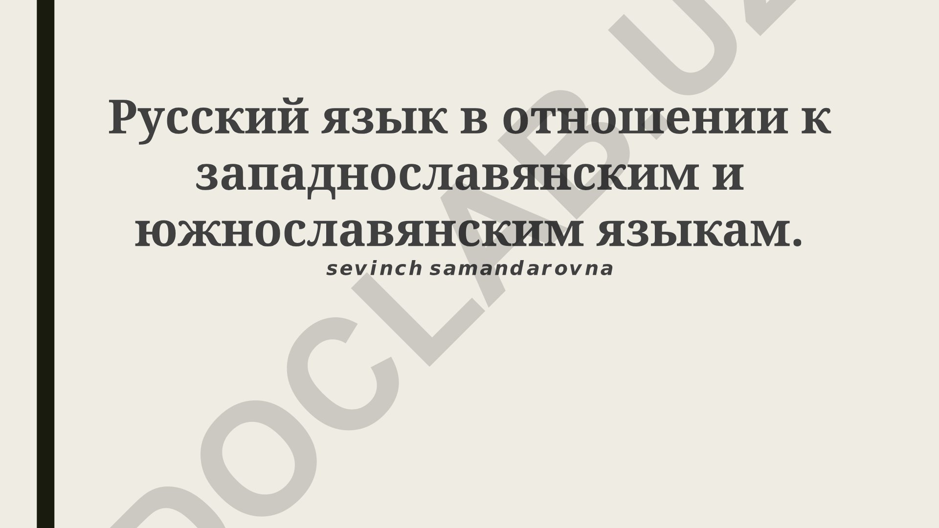Русский язык в отношении к западнославянским и южнославянским языкам