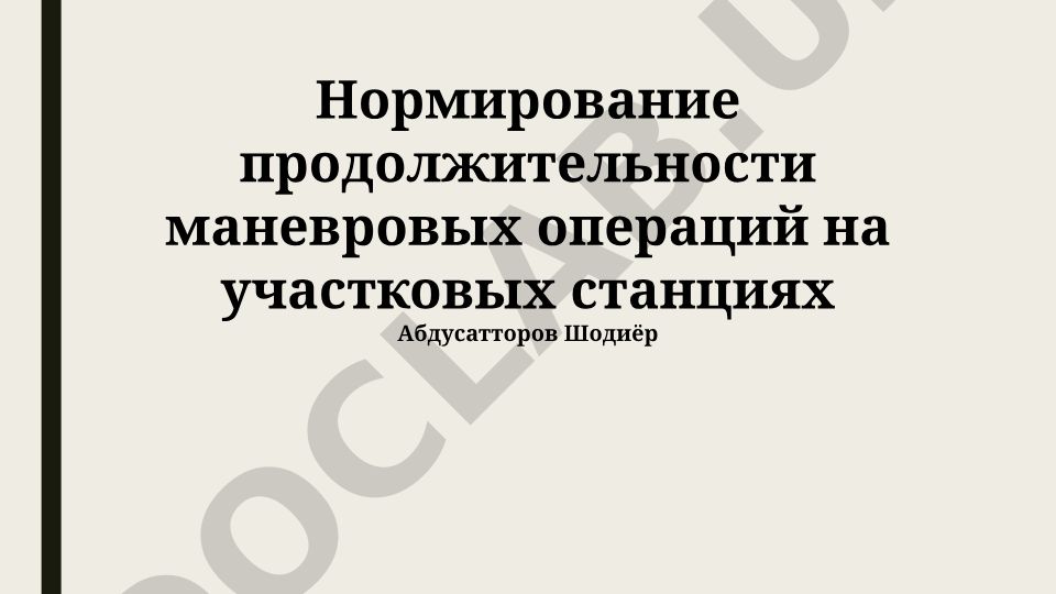 Нормирование продолжительности маневровых операций на участковых станциях