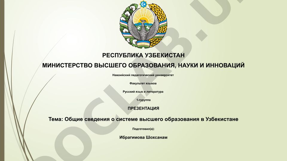 Общие сведения о системе высшего образования в Узбекистане