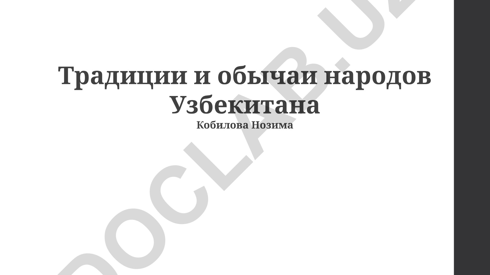 Традиции и обычаи народов Узбекистана