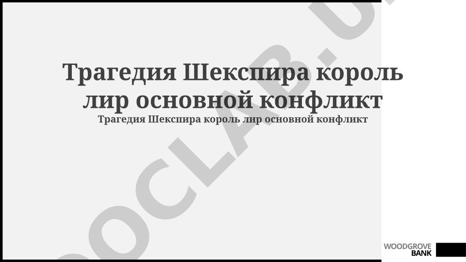 Основные конфликты в трагедии «Король Лир»
