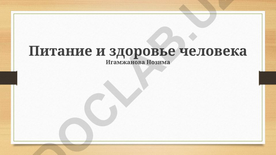 Питание и здоровье человека