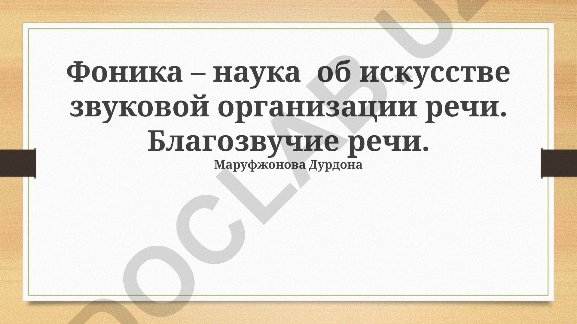 Фоника как наука об искусстве звуковой организации речи и благозвучие