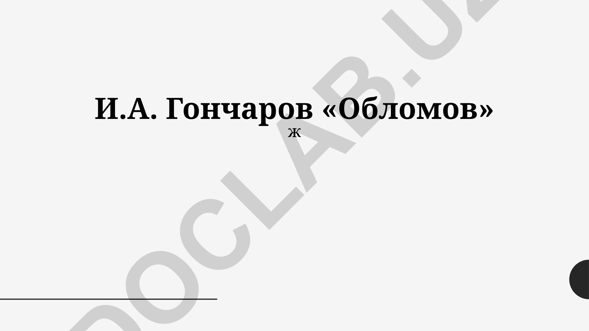 И.А. Гончаров «Обломов»: трагедия и философия романа