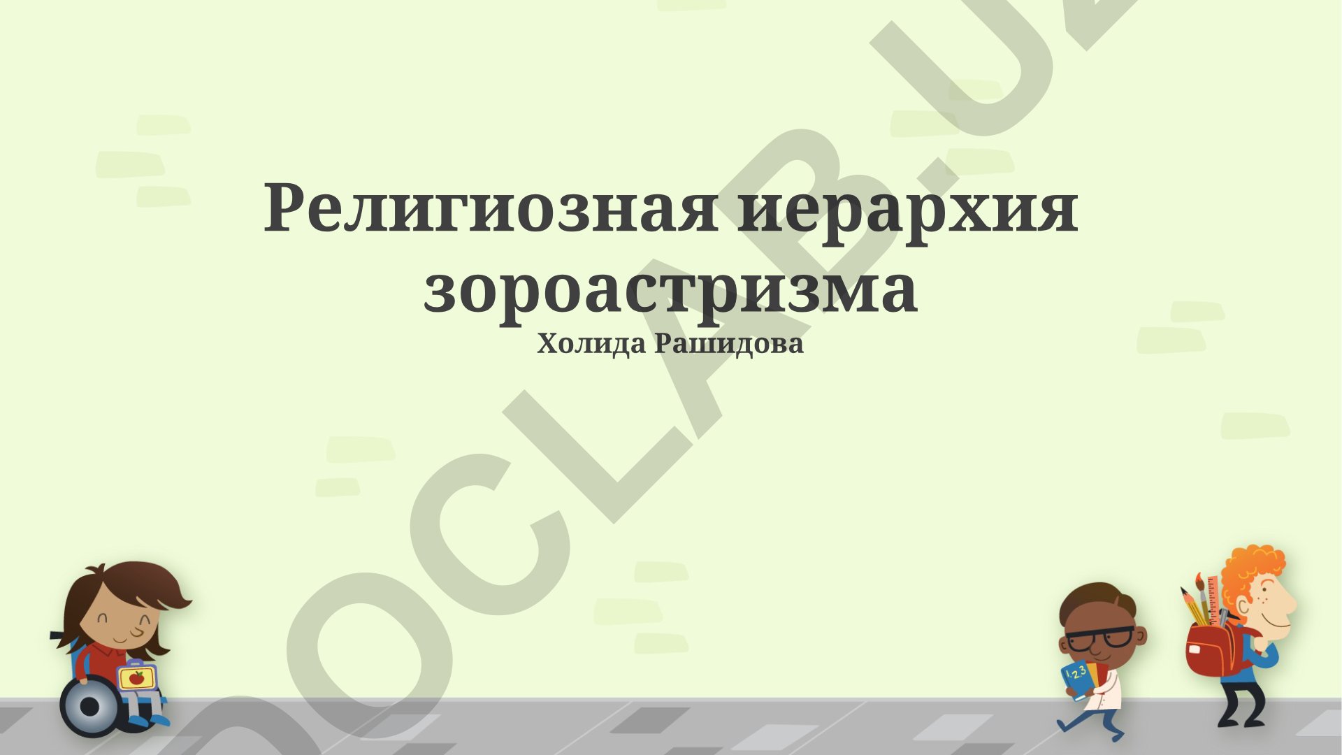 Зороастризмнинг диний иерархияси