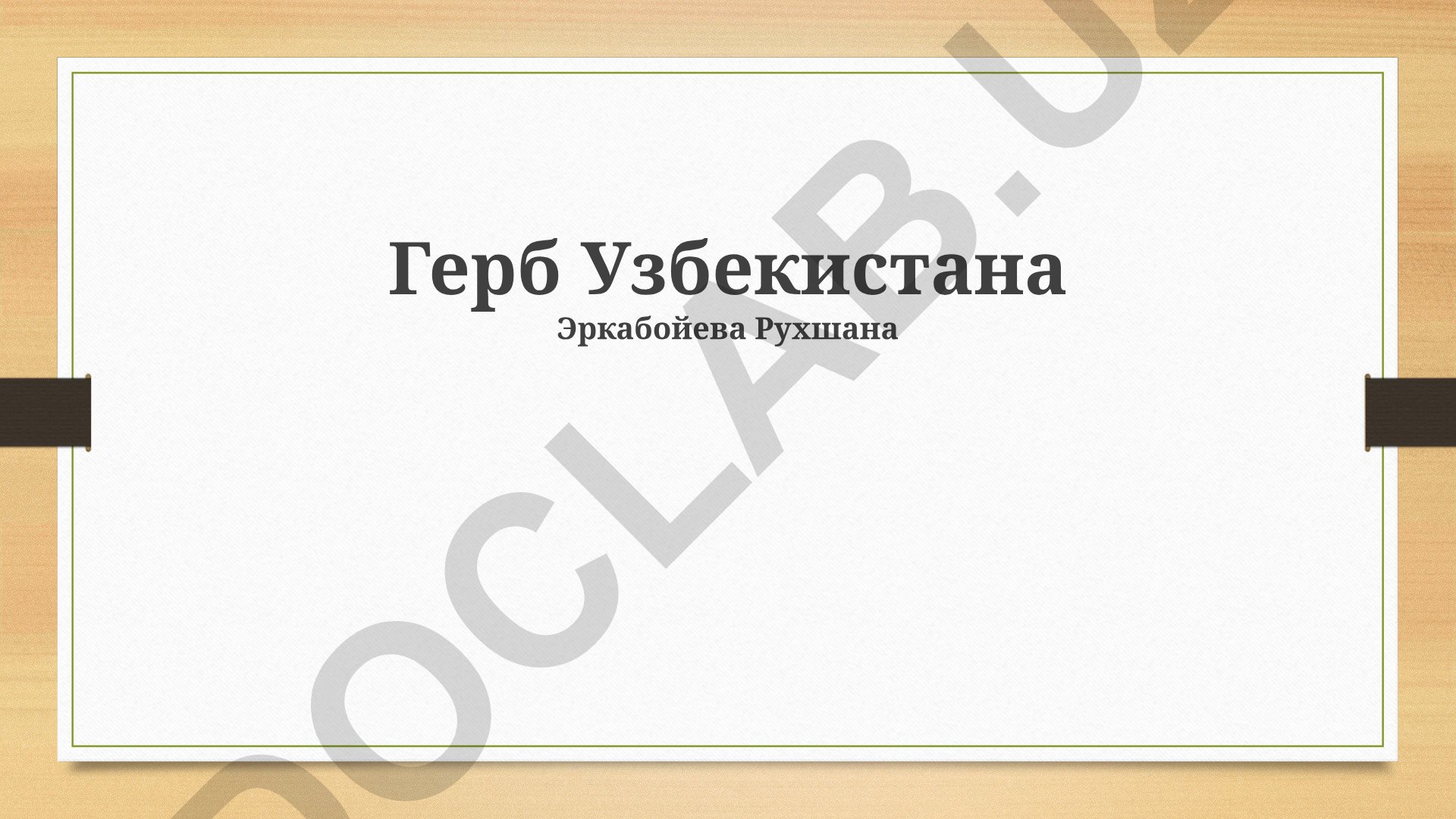 Герб Узбекистана: история, символика и современное значение
