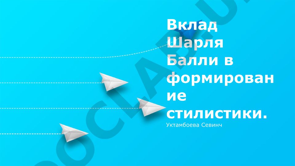 Вклад Шарля Балли в формирование стилистики