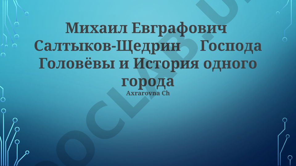 Михаил Евграфович Салтыков-Щедрин: Господа Головлёвы и История одного города