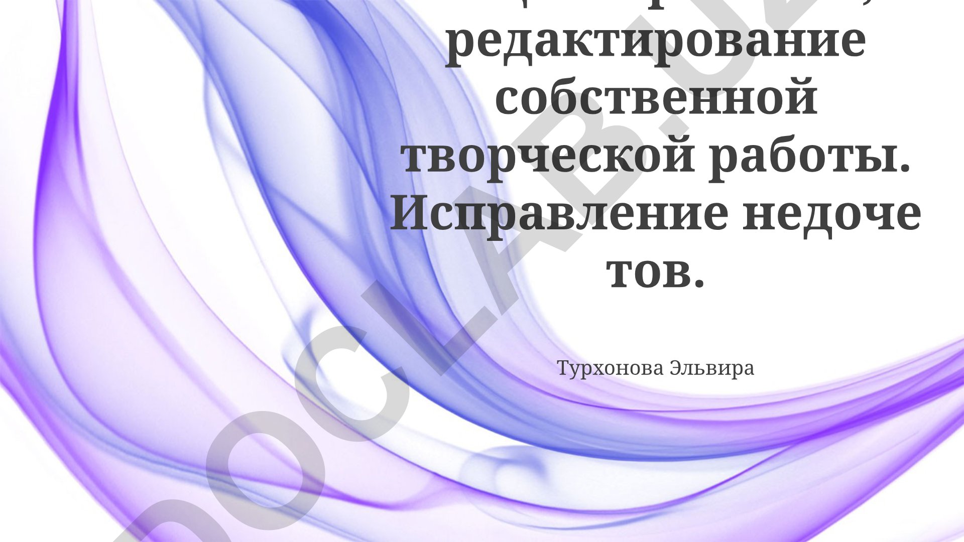 Рецензирование и редактирование творческой работы