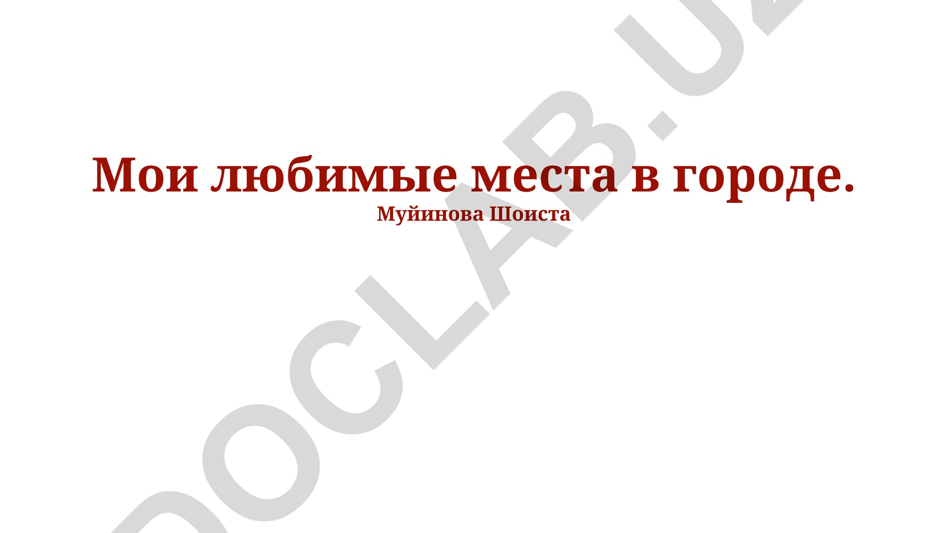 Мои любимые места в городе: архитектура, парки и кафе