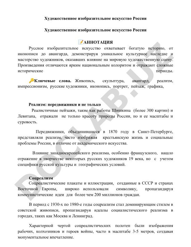 Художественное изобразительное искусство России
