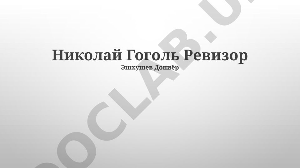 Николай Гоголь Ревизор: история создания, сюжет и анализ