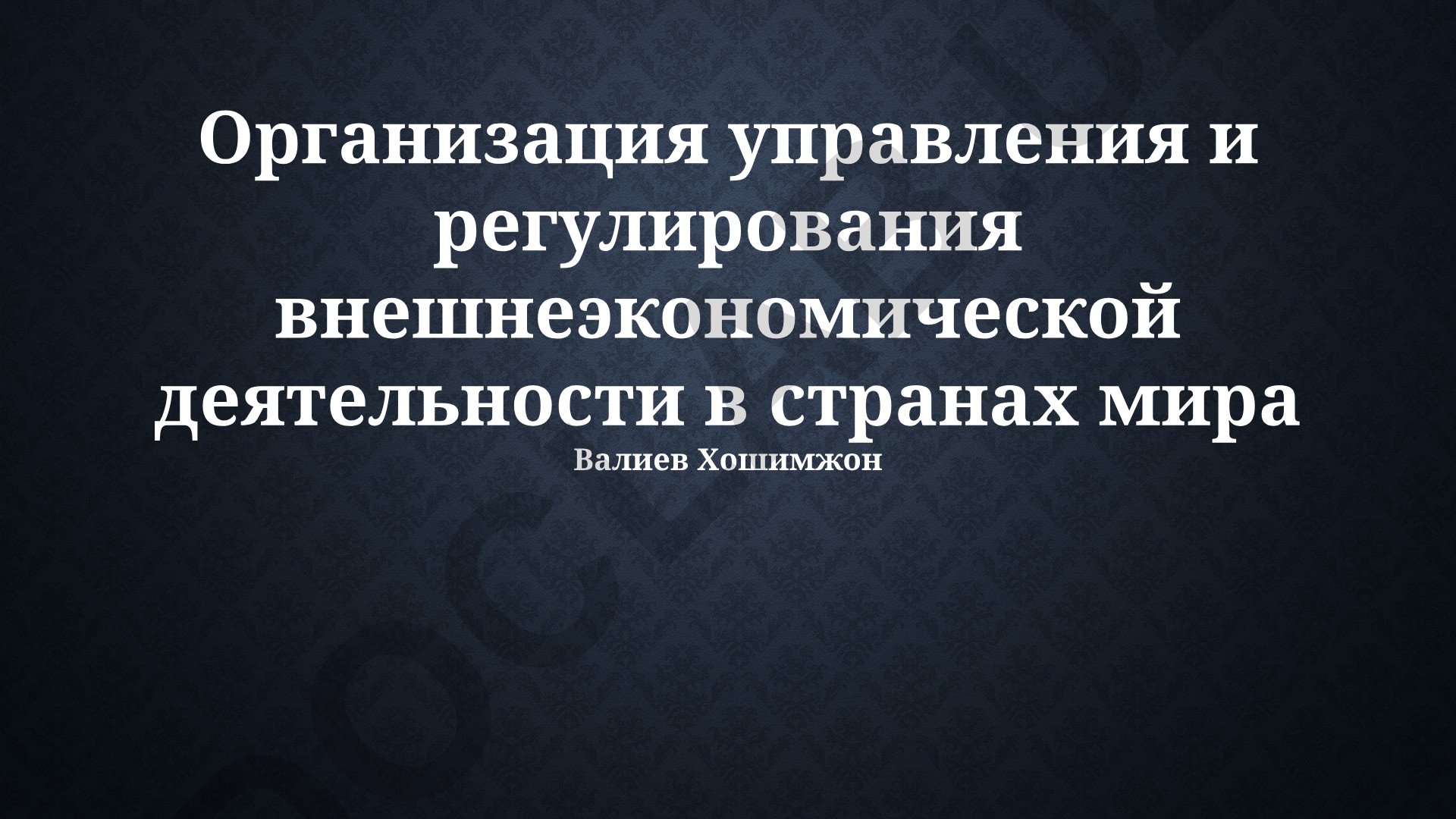 Организация управления и регулирования внешнеэкономической деятельности в странах мира