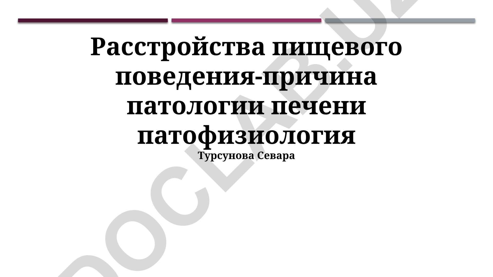 Расстройства пищевого поведения как причина патологии печени