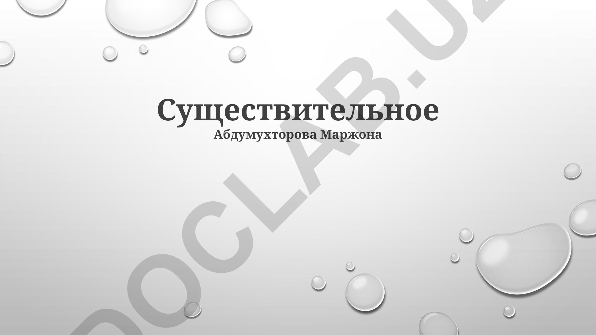 Имя существительное в русском языке: падежи, род и число