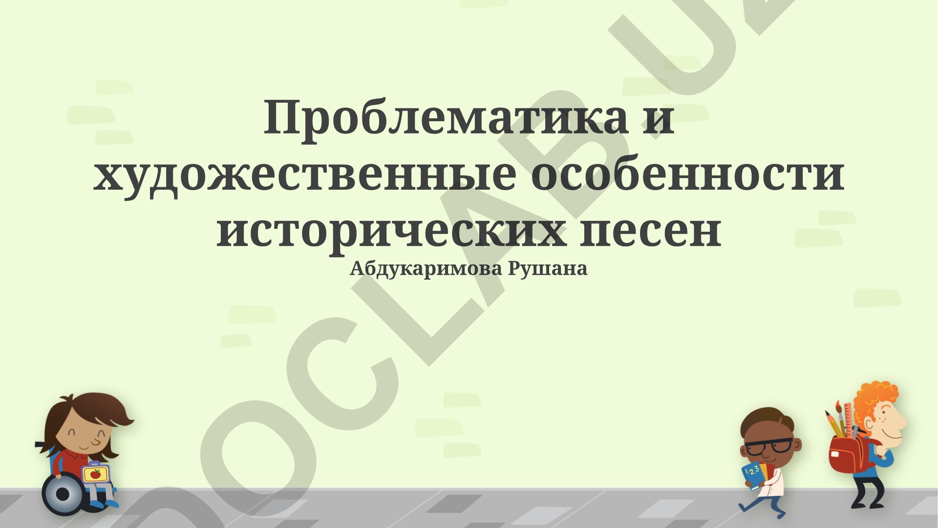 Проблематика и художественные особенности исторических песен Абдукаримова Рушана