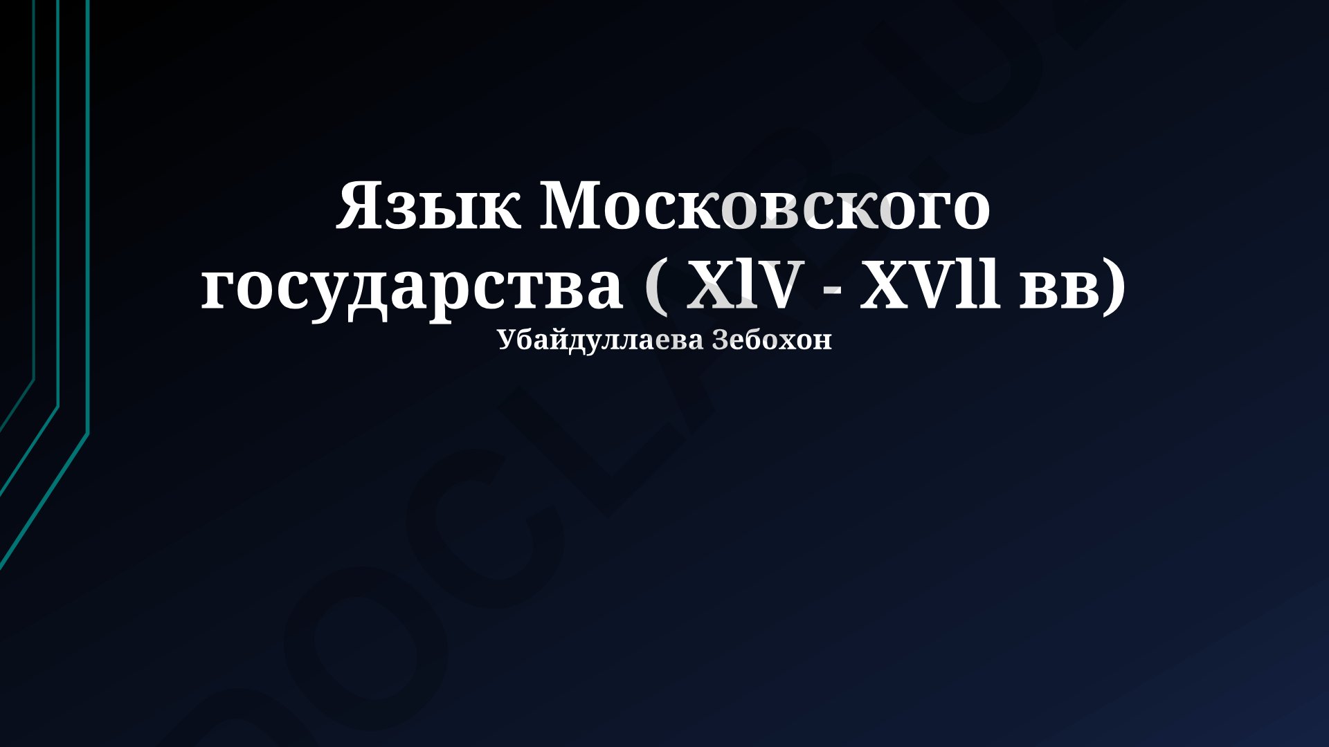 Язык Московского государства XIV-XVII веков: диалекты и влияние церковнославянского