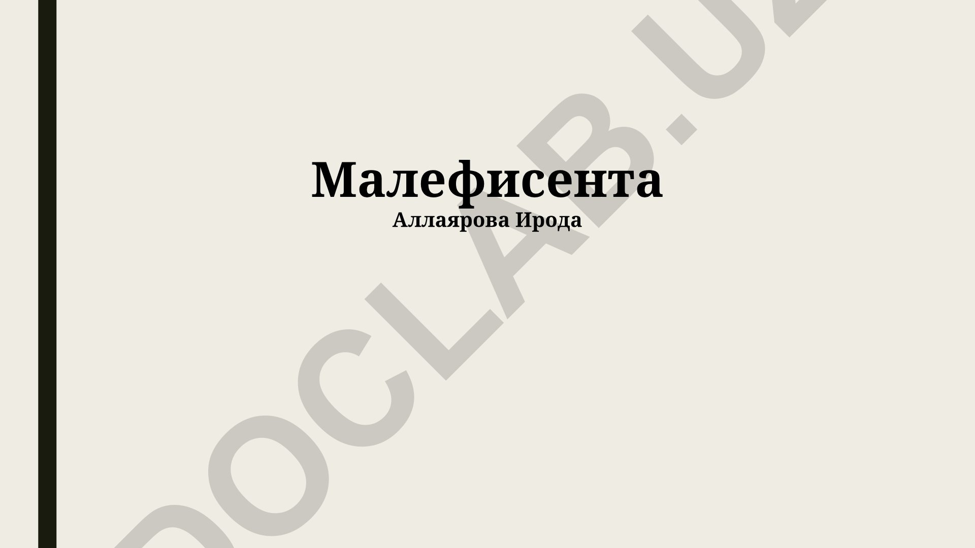 Малефисента Аллаярова Ирода: проклятие Авроры и мотивы Малефисенты