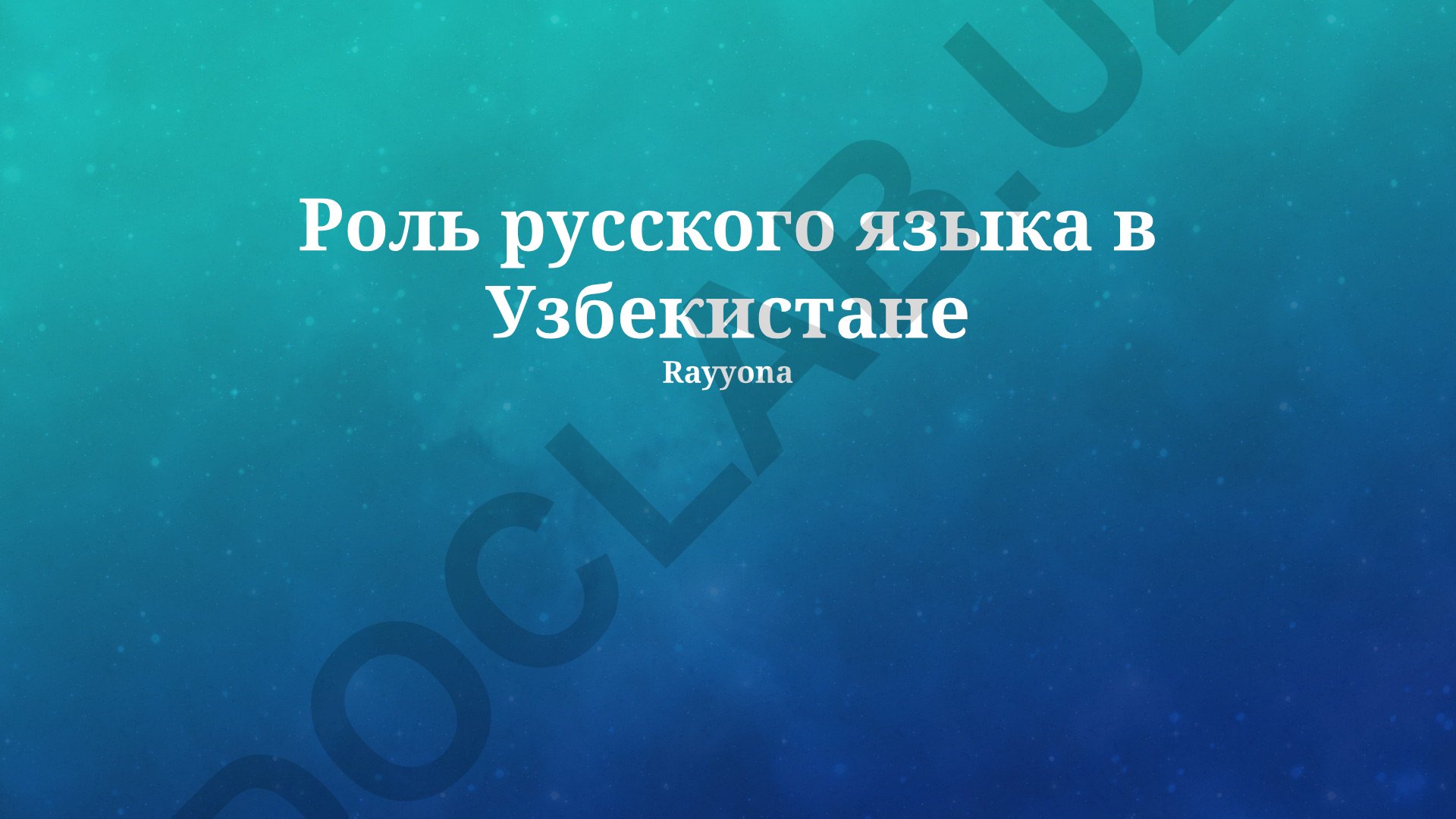 Роль русского языка в Узбекистане