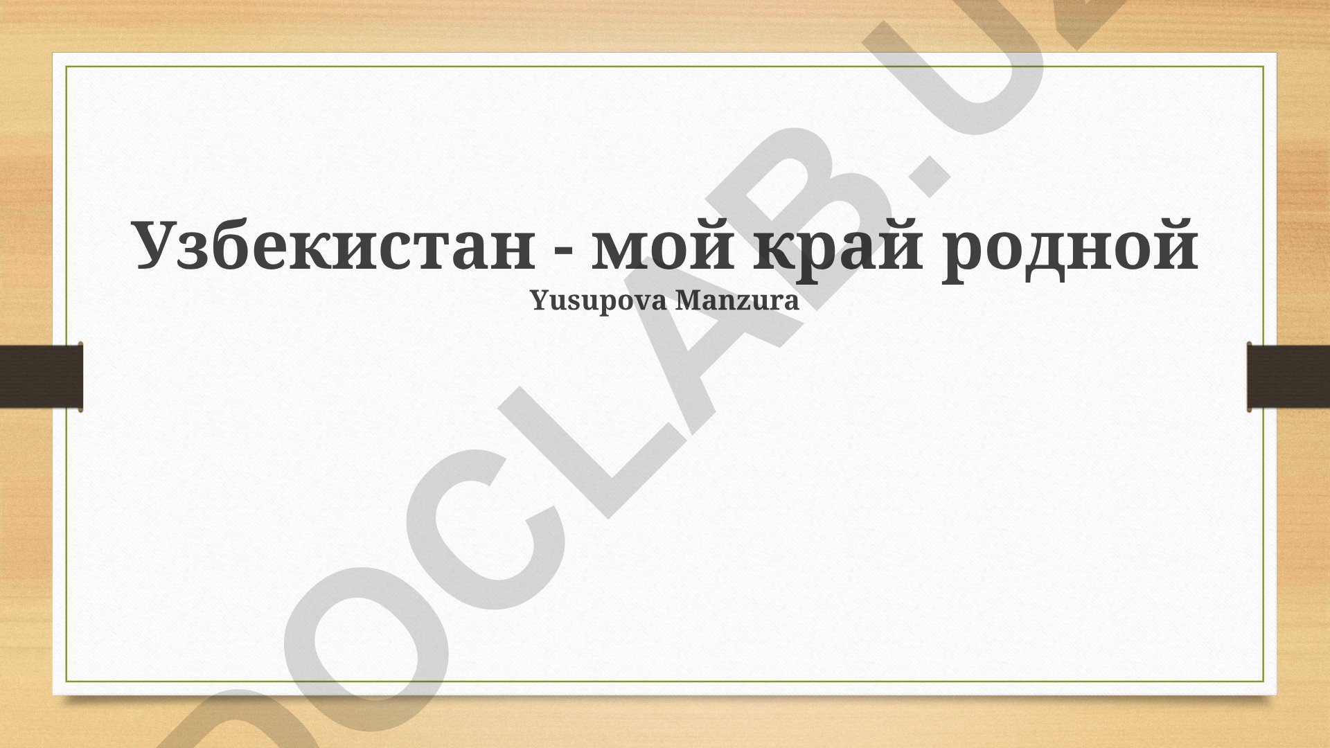 Узбекистан - мой край родной
