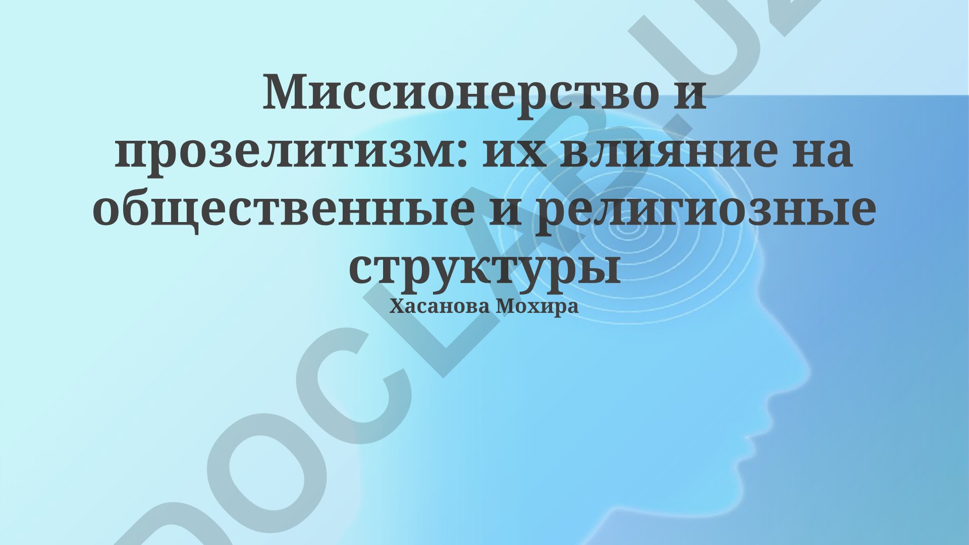 Миссионерство и прозелитизм: влияние на общественные и религиозные структуры