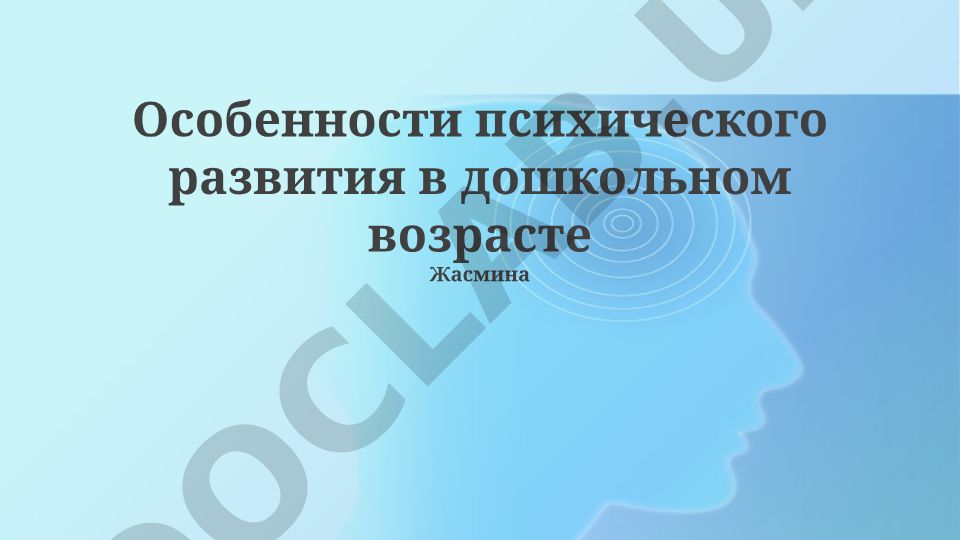 Особенности психического развития в дошкольном возрасте
