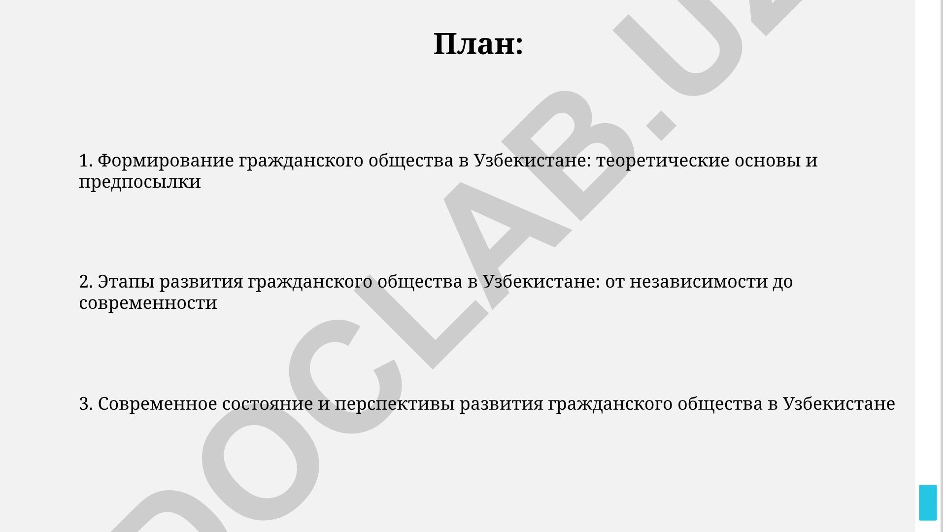 Формирование гражданского общества в Узбекистане: теоретические основы и перспективы