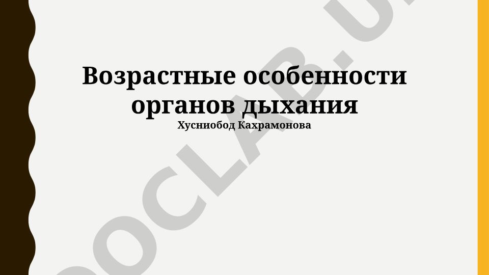 Возрастные особенности органов дыхания