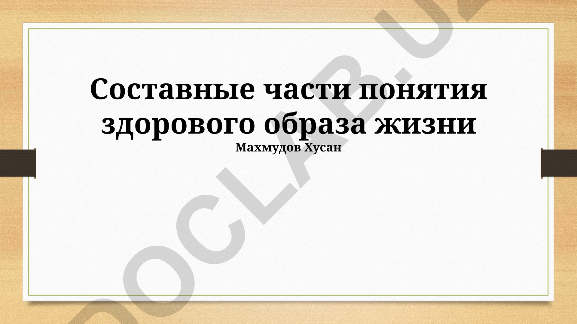 Составные части понятия здорового образа жизни