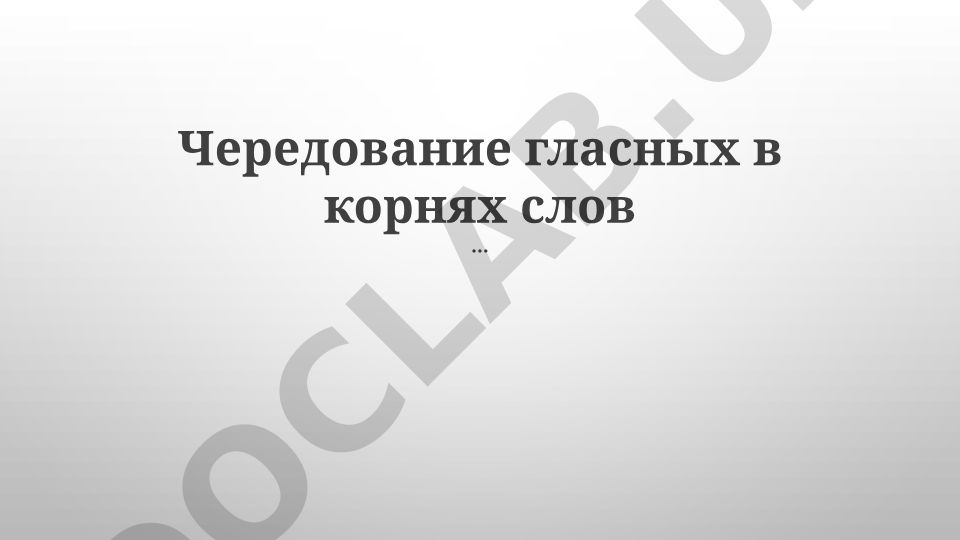 Чередование гласных в корнях слов