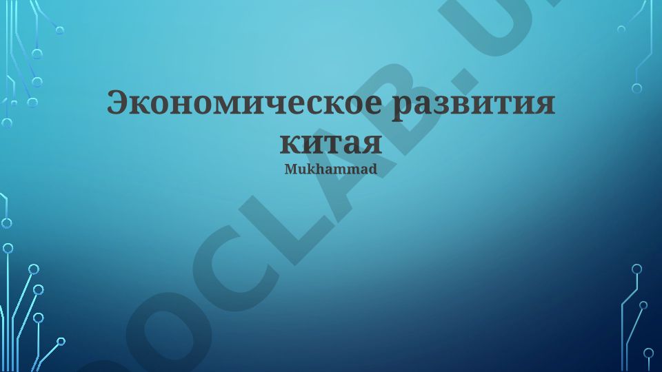 Экономический рост Китая: драйверы, факторы и перспективы