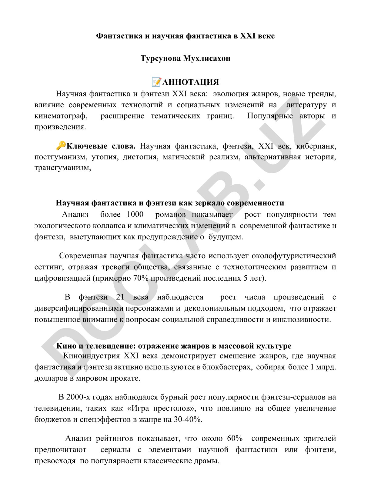 Фантастика и научная фантастика в XXI веке