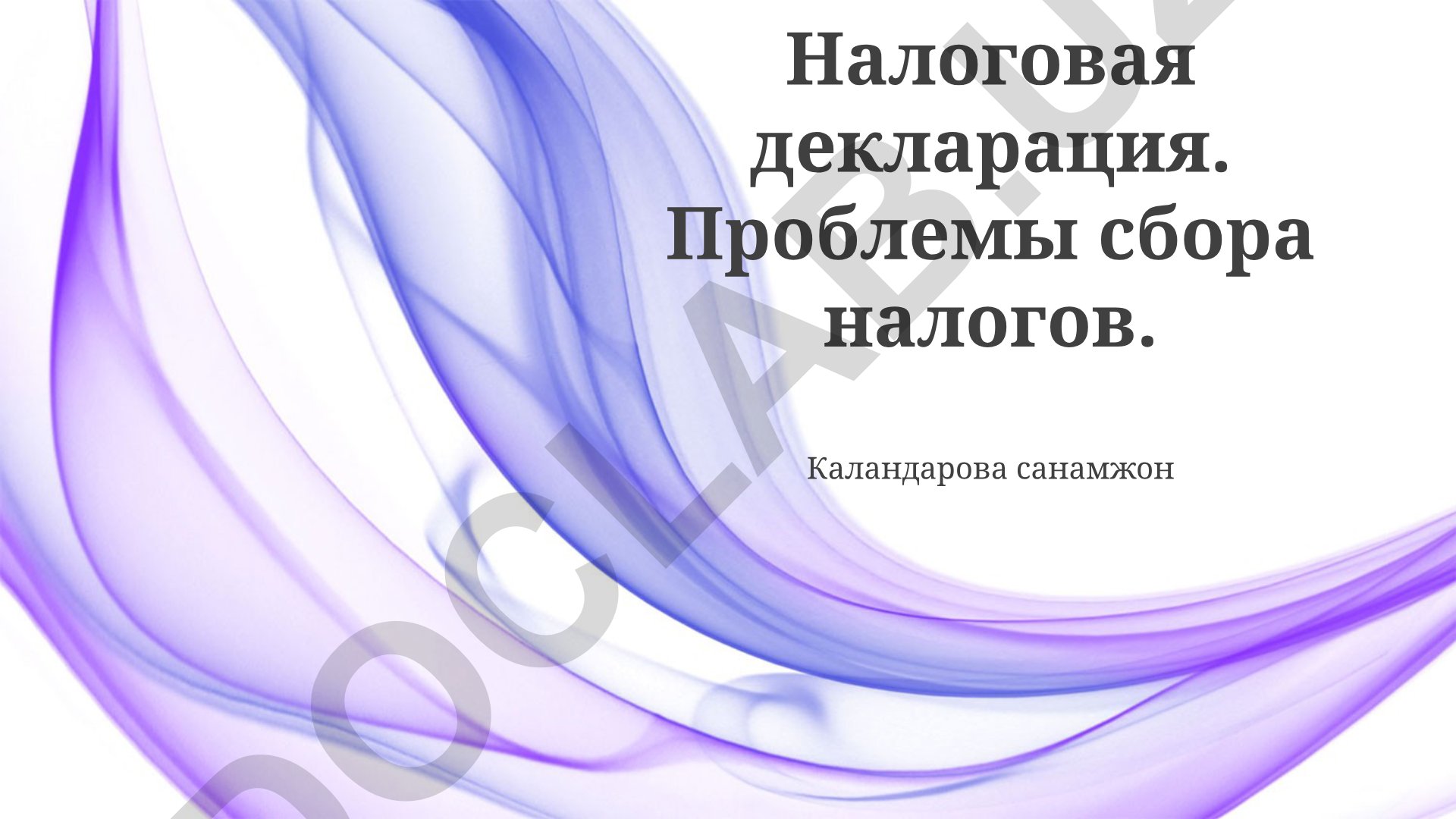 Налоговая декларация и проблемы сбора налогов