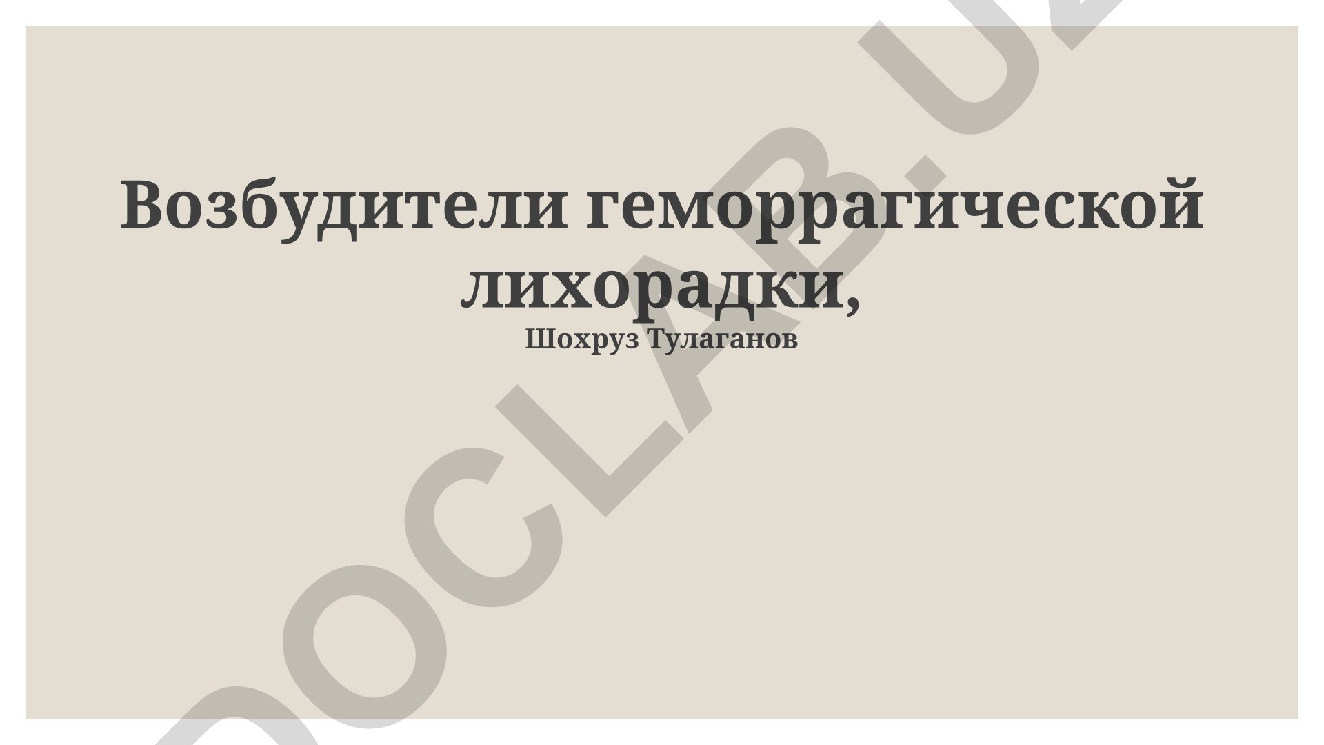 Возбудители геморрагической лихорадки: диагностика, профилактика и лечение