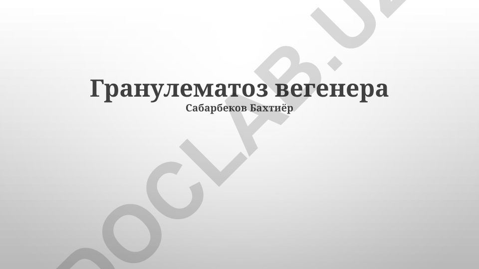 Гранулематоз Вегенера: лечение, клинические проявления и этиология