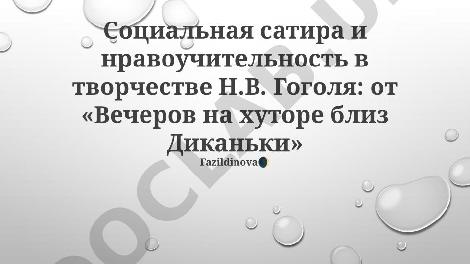 Социальная сатира и нравоучительность в творчестве Н.В. Гоголя