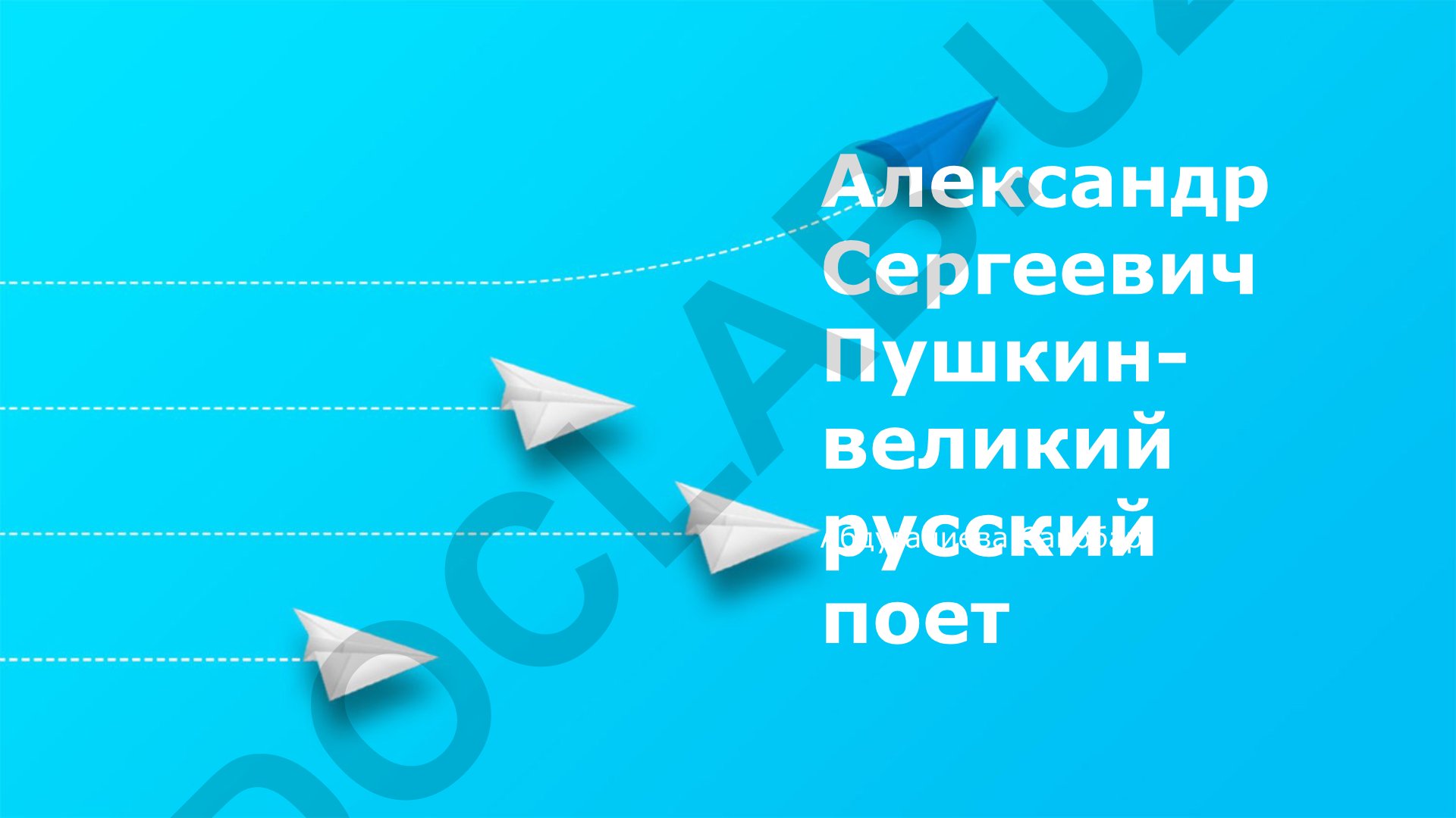Александр Сергеевич Пушкин: жизнь, творчество и наследие