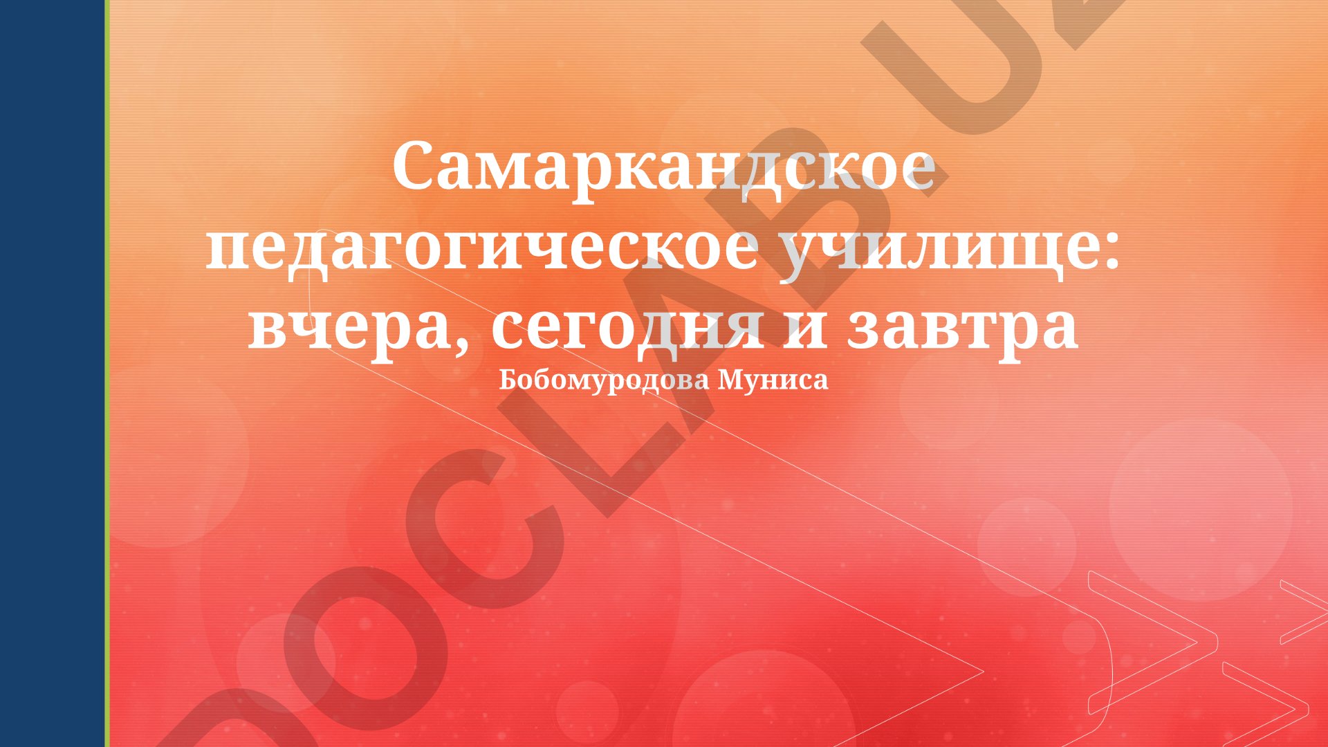 Самаркандское педагогическое училище: история, современность и перспективы
