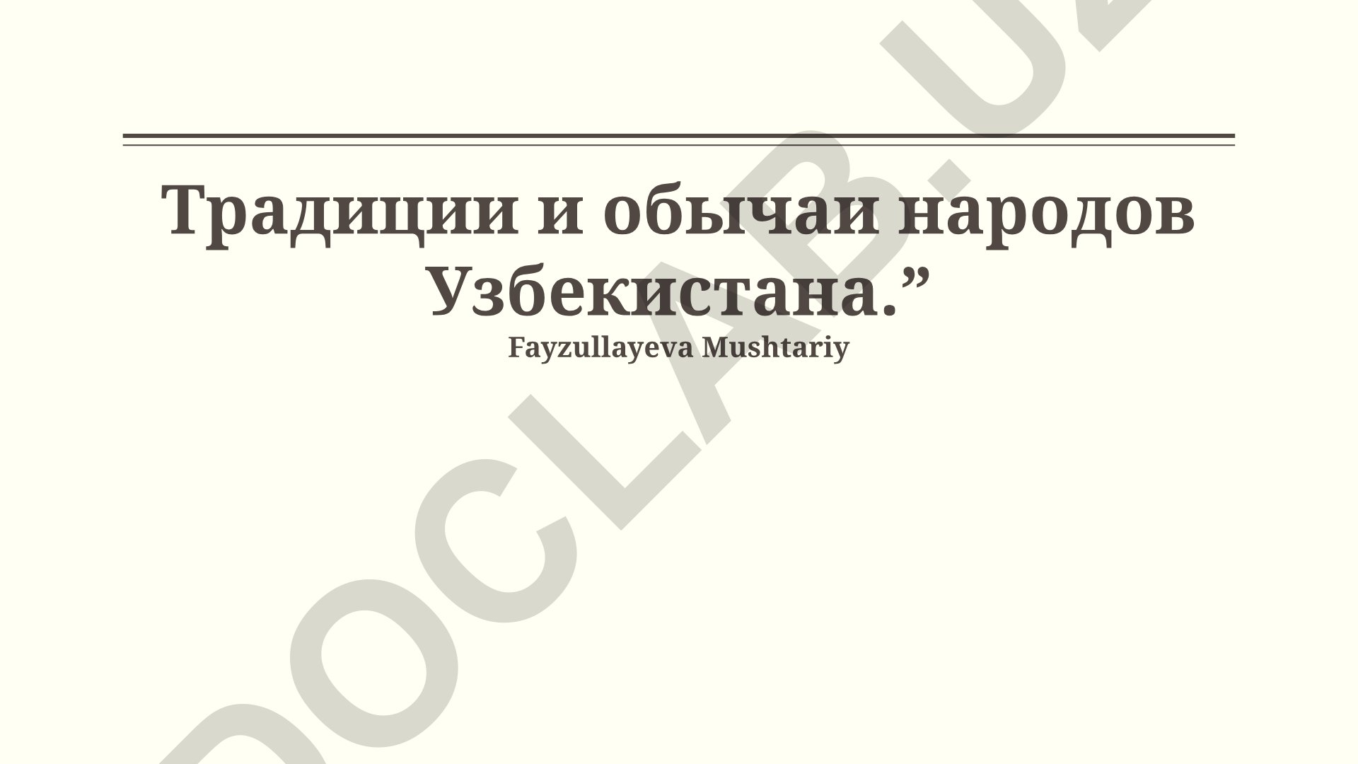 Традиции и обычаи народов Узбекистана