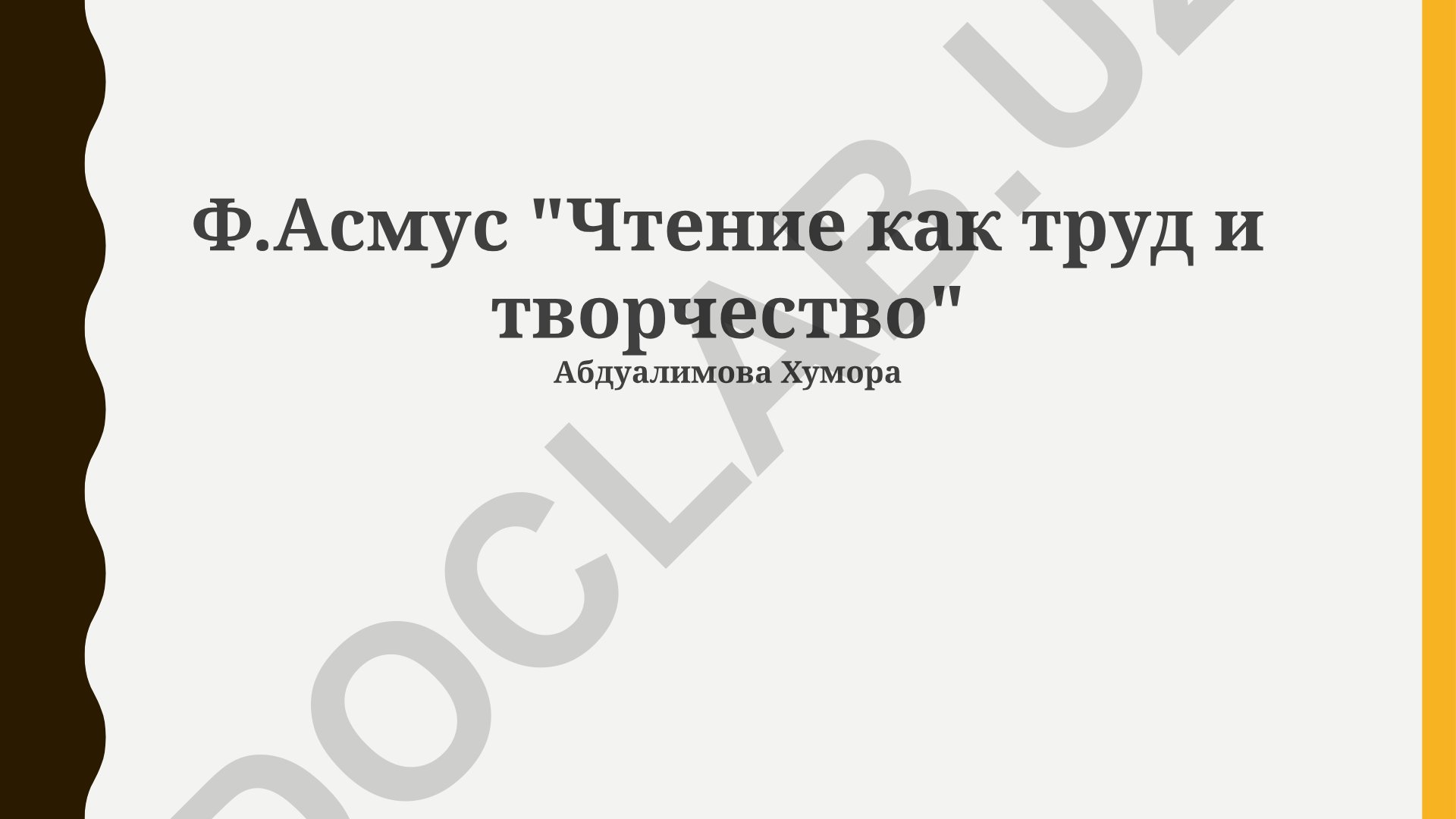 Ф.Асмус 'Чтение как труд и творчество'