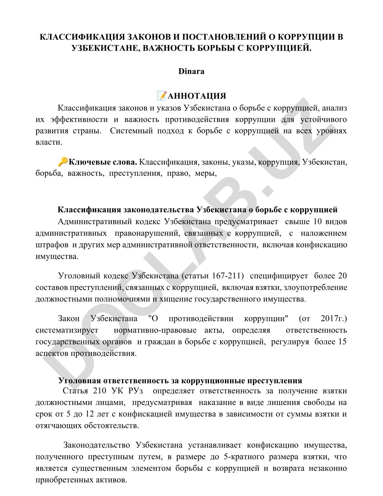 Классификация законов и постановлений о коррупции в Узбекистане, важность борьбы с коррупцией
