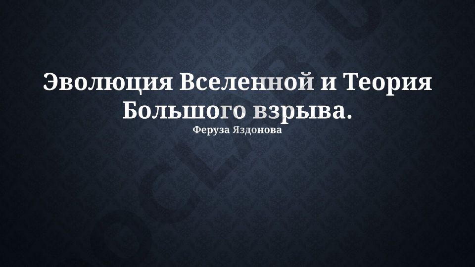Эволюция Вселенной и Теория Большого взрыва