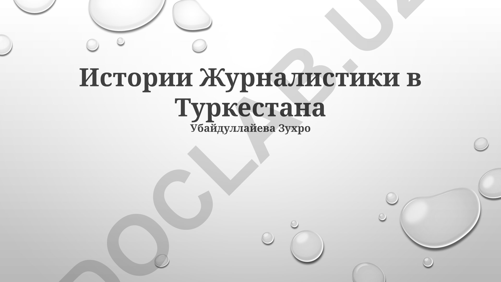 Истории Журналистики в Туркестане